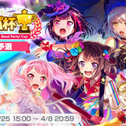 ブシロードとCraft Egg、『バンドリ! ガールズバンドパーティ!』で「第2回ガルパ杯」1次予選&エントリーを開始! リズムゲームの腕を競う全国大会!