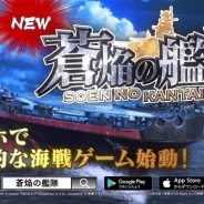 リベル、『蒼焔の艦隊』が東京および大阪の鉄道ビジョンで9月11日よりCMを放映へ