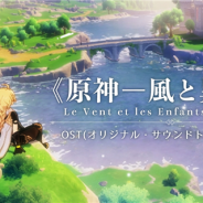miHoYo、新作タイトル『原神』のオリジナル・サウンドトラックを各音楽配信サイトにて先行配信開始!