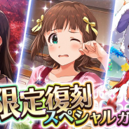 バンナム、『ミリシタ』で過去の復刻ガシャに登場した限定カードがすべて再登場する「限定復刻スペシャルガシャ」を15時より開催!