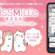 ボルテージ、「読んで・作って・投稿して」みんなシェア・応援を楽しむ恋愛チャット小説アプリ『KISSMILLe(キスミル)』を配信開始!