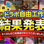 アソビズム、『ドラゴンポーカー』にて「夏休みドラポ自由工作」受賞10作品を発表!
