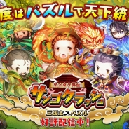 コンゾン・ジャパン、三国志パズルゲーム『サンゴクラッシュ』でイベント「年末年始感謝祭」を開催