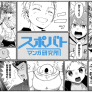 ミクシィXFLAGと集英社、マンガの未来を研究する“スポーツ”と“バトル”の無料マンガサイト「スポバトマンガ研究所」を期間限定オープン