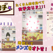JOE、ストーリー型放置ゲーム『肉食女子』をリリース モリモリ肉を食べて変身、意中のメンズをオトそう!