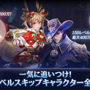 GAMEVIL COM2US Japan、『ロードオブロイヤルブラッド』で新規レベルスキップキャラ作成イベントを実施! 新エリア「無限のパンデモニウム」実装