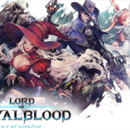 GAMEVIL COM2US Japan、スマホ向けMMORPG『ロードオブロイヤルブラッド』を配信開始 レベルアップイベントなど配信記念キャンペーンも