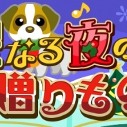 ドリコム、『ちょこっとファーム』でイベント「聖なる夜の贈りもの」を開催 柵や背景、かわいい動物などイベント限定の報酬が手に入る