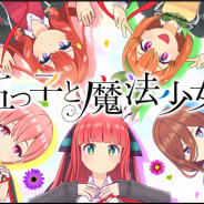 Studio MGCM、『マジカミ』でアニメ「五等分の花嫁∬」とのコラボ企画を開催 オリジナルシナリオイベント「五つ子と魔法少女」などを実施