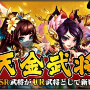 DMM GAMES、『三国ブレイズ』で新UR武将「天金武将」と武将強化コンテンツ「神将転職」の第2弾をリリース