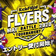 グレンジ、『Kick-Flight(キックフライト)』にて第2回公式大会「FLYERS」を5月23日、24日に開催