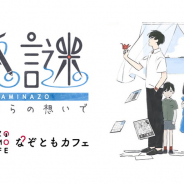 ディライトワークスとバンナムアミューズメント、「紙謎 未来からの想いで in なぞともカフェ」本日より新宿店となんばパークス店で開催!