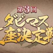 ドリコム、『ダービースタリオン マスターズ』オフラインイベント「第3回 ダビマス王座決定戦」開催! 林修先生によるリアルダビマス塾も開校