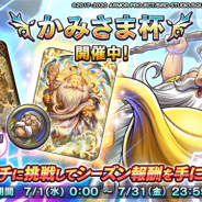 スクエニ、『DQライバルズ』で本日よりランクマッチイベント「かみさま杯」を開催 今月も新ルールの適用を継続