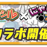 クローバーラボ、『ゆるドラシル』でポノスの『にゃんこ大戦争』との復活コラボを開催決定! 記念リツイートキャンペーン実施中