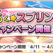 バンナム、『デレステ』で「わくわく☆スプリングキャンペーン」…スタージュエル毎日50個プレゼントや期間限定アイテムの販売など