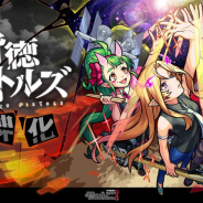 ミクシィ、『モンスト』で「背徳ピストルズ」の獣神化を2月23日より解禁