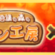 コムシード、『不思議の森のパン工房』Mobage版で『料理の鉄人~新たな挑戦者達~』コラボキャンペーンを開催!