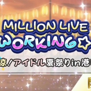 バンナム、『ミリシタ』でイベント「MILLION LIVE WORKING☆ ~納涼!アイドル夏祭りin港町~」を開催 日替わりの追加報酬も