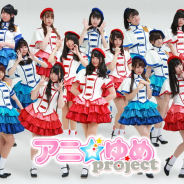 新人声優によるグループ「アニ☆ゆめproject」、交流イベント「浴衣を着て待ってます!」を9月1日開催決定!
