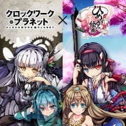 Aiming、『ひめがみ絵巻』がTVアニメ『クロックワーク・プラネット』とのコラボレーションイベントを開催!