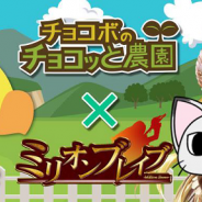 スマイルラボ、『チョコボのチョコッと農園』と『ミリオンブレイブ』のコラボキャンペーンでケット・シーのマントなどがもらえる