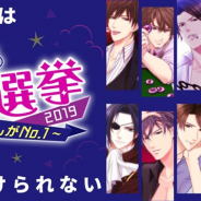 ボルテージ、読み物アプリ「100シーンの恋+」で投票イベント「100恋+総選挙2019~私のカレがNo.1~」を開始