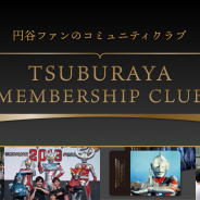 円谷プロとファンを繋ぐサポーターズサービス「TSUBURAYA MEMBERSHIP CLUB」が本格始動! 人気グッズや撮影会が当たるCPも