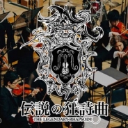 カヤック、ゲーム音楽交響楽団「JAGMO」が来年3月に第4回目となるフルオーケストラ公演「伝説の狂詩曲 - The Legendary Rhapsody -」を開催
