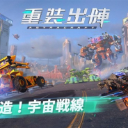 NetEase Games、サンドボックス式SF大戦クラフトゲーム『重装出陣』を配信開始 「クラフト」と「戦闘」という異なる要素を同時に楽しめる!