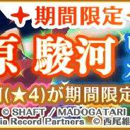 アニプレックス、『マギアレコード』で「MADOGATARI展」コラボ第3弾を15日16時より開催予定! メインストーリー第9章「サラウンド・フェントホープ」のフルボイス化も