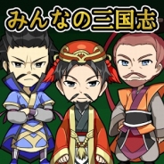 個人ゲーム制作サークルのボーシム研、Google Playでシミュレーションゲームアプリ『みんなの三国志』をリリース