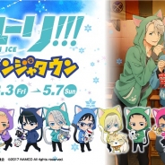 ナムコ「ナンジャタウン」で「ユーリ!!! on ICE」コラボが3月3日より開催…カツ丼ピロシキなどコラボメニューや限定グッズ、ゲーム屋台など提供