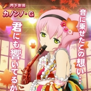 バンナム、『テイルズ オブ リンク』で「秋の月夜にモチツキを」開催! お月見ライブ衣装のカノンノ、カノンノ・E、カノンノ・Gが登場!