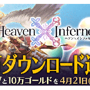 NTTドコモとトライエース、『Heaven×Inferno』の30万ダウンロード達成を記念した「春のログイン祭り」を開催