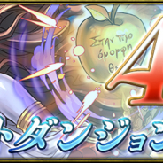 ガンホー、『パズル&ドラゴンズ』で4月のクエストダンジョンを4月1日より追加すると予告!