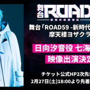 ブシロード、舞台「ROAD59」摩天楼ヨザクラ抗争の追加キャストとして七海ひろきさんの映像出演が決定! HP2次先行は明日18時より開始!
