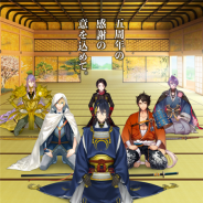 サンシャインシティ、『刀剣乱舞-ONLINE-』公式展示イベント「刀剣乱舞-本丸博-2020」を2020年1月5日より全国で開催 キービジュアルを公開!
