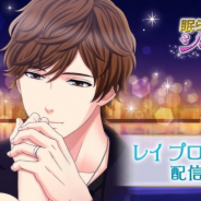 ボルテージ、『眠らぬ街のシンデレラ Secret Night』でレイのプロポーズ編ストーリーを配信開始