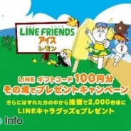 森永乳業、「LINE」キャラが描かれた「LINE FRIENDS アイス レモン」を6月29日に発売 LINEギフトコードプレゼントキャンペーンも実施