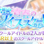 ブシロードとKLab、サンライズ、『ラブライブ!スクスタ』でイベント&ガチャ「青春のアイススケート」を明日15時より開催