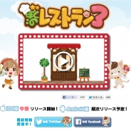 enish、『ぼくのレストラン3』の公式サイト&SNSをオープン! さらにプロモーションビデオも初公開