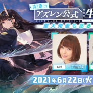Yostar、『アズールレーン』で下田麻美さん&立花慎之介さん出演の「初夏のアズレン公式生放送」を6月22日に配信!