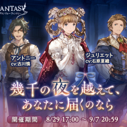 Cygames、『グラブル』でジュリエットとロミオらが登場するイベント「幾千の夜を越えて、あなたに届くのなら」を明日17時より開催と予告！