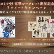 【速報】ポケラボとスクエニ、『SINoALICE』が「コミケ95」へのシークレット出展を発表 先行販売商品を公開&公式Twitterとの連動キャンペーンを開催