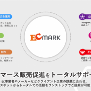 アクセルマーク、 中小事業者のeコマース販売促進を支援するサービス「EC MARK」を開始
