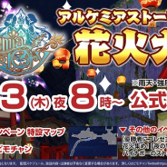 アソビモ、『アルケミアストーリー』公式生放送を明日20時より実施 ユーザー参加型の花火大会をゲーム内にて開催