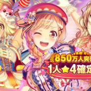 ブシロードとCraft Eggの『ガルパ』がApp Store売上ランキングでTOP5復帰! 「850万人突破記念1人★4 確定ガチャ」と「ブライトクリスマスガチャ」が好評