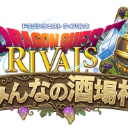 スクエニ、『ドラゴンクエストライバルズ』の公認店舗大会「みんなの酒場杯」を4月1日より開催決定!