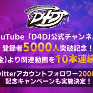 ブシロード、YouTube「D4DJ公式チャンネル」登録者が5000人を突破! 6月14日より関連動画を10本連続公開